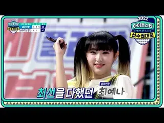 [mbe อย่างเป็นทางการ] [2022 Chuseok Special Idol Star Championship Women's Arche