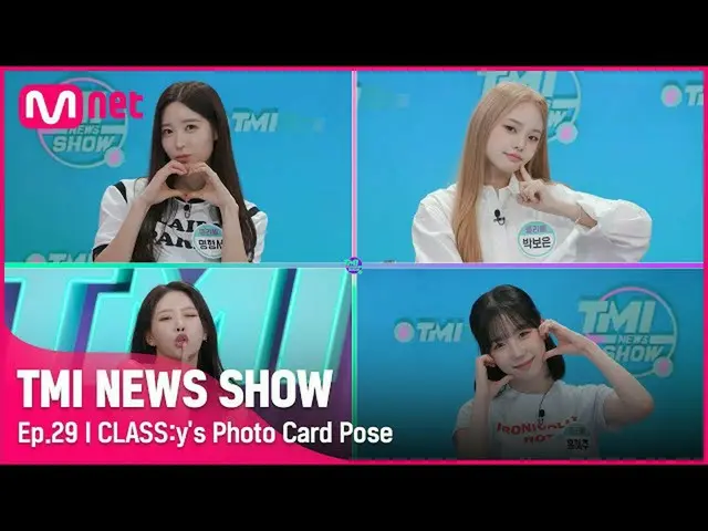 【mnk อย่างเป็นทางการ】[TMI NEWS SHOW/Ep.29] CLASS: Poca Train ของ y_ ออกเดินทาง❣ 