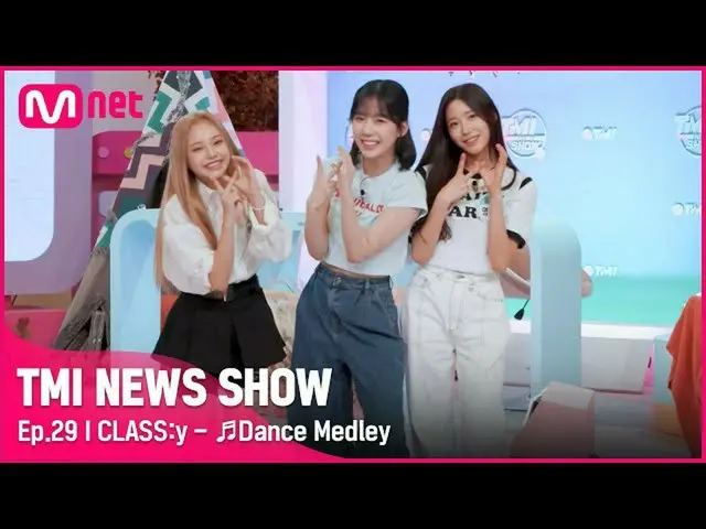 【mnk อย่างเป็นทางการ】[TMI NEWS SHOW/Ep 29 Special] ไม่ต้องห่วง~☝💕 CLASS:y's <Da