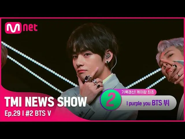 【mnk อย่างเป็นทางการ】[TMI NEWS SHOW/Ep 29] 💜CG V💜 อัลบั้ม K-pop ที่ดีที่สุดที่