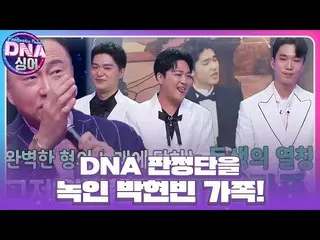 [เป็นทางการ] ผู้ตัดสิน DNA ยกย่อง Park Hyun Bin × Park Ji Soo _ × Jung Dae Hwan 