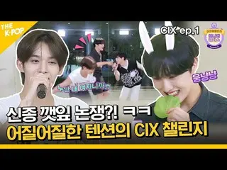 【 Official sbp】(CIX_ _ ep-1 / Idol_Challenge) การอภิปรายใบงาใหม่? ! กระต่ายเคี้ย
