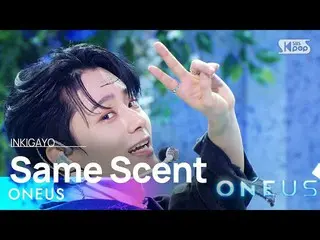 【สูตร sb1】ONEUS_ _ (ONEUS_ ) - กลิ่นเดียวกัน INKIGAYO_inkigayo 20220918  