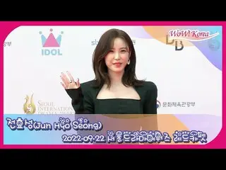 อดีตสมาชิก "Secret" Jung Hyo-sung ปรากฏตัวบนพรมแดงที่งาน "2022 Seoul Drama Award