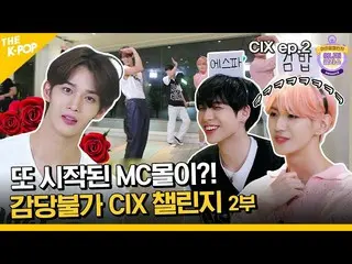 【 Official sbp】 (CIX_ _ ep-2 / Idol_Challenge) MC มอลลี่เริ่มใหม่? ! CIX_ _ ความ