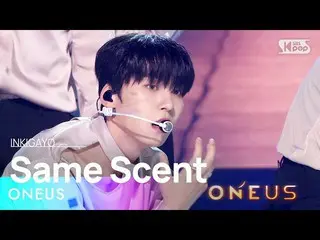 【สูตร sb1】ONEUS_ _ (ONEUS_ ) - กลิ่นเดียวกัน INKIGAYO_inkigayo 20220925  