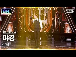 【 Officialsb1】[SUPER ULTRA 8K] KANGTA 'Eyes On You' FullCam SBS Inkigayo 220918 