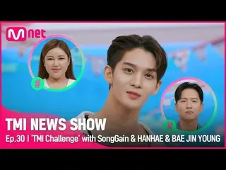 [ Official mnk][TMI NEWS SHOW/Ep 30] "มาแล้วเหรอ CIX_ _ Bae Jin-young ผลการท้าทา