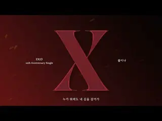 [เป็นทางการ] EXID, [ENG SUB] EXID – '불이나' Official Lyric Video  