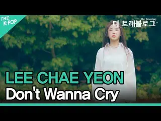 [Official sbp] LEE CHAE YEON_ (LEE CHAE YEON_) ฉันไม่อยากร้องไห้ (4K) [The Trave
