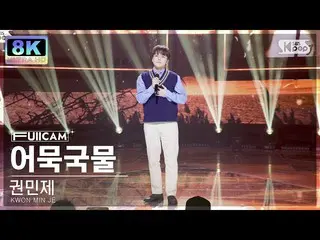 【 sb1 อย่างเป็นทางการ】[SUPER ULTRA 8K] KWON MIN JE 'Memory' FullCam SBS Inkigayo