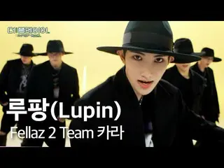 [Official sb1] ผู้เล่น: K-POP Quest | [วิดีโอที่ไม่ได้เผยแพร่] ทีม Kara - 'Lupin