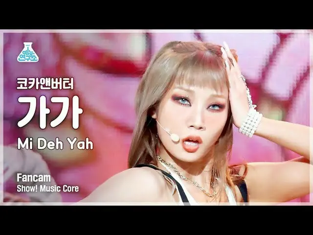 【mbk อย่างเป็นทางการ】[Entertainment Lab] CocaNButter GAGA - Mi Deh Yah FanCam | 