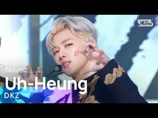 【官方 sb1】DKZ_ _ (DKZ_ ) - Uh-Heung (เสือไล่ล่า) INKIGAYO_inkigayo 20221009  