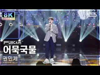 【 sb1 อย่างเป็นทางการ】[SUPER ULTRA 8K] KWON MIN JE 'Memory' FullCam SBS Inkigayo