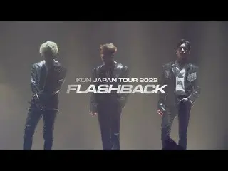 [เป็นทางการ] iKON, iKON-'iKON JAPAN TOUR 2022 [FLASHBACK]' ทีเซอร์  