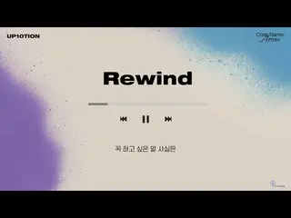 [เป็นทางการ] UP10TION, 6. Rewindㅣ11th MINI ALBUM [Code: Arrow] TRACK VIDEO  