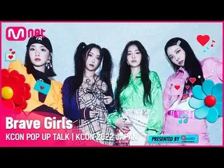 【公式mnk】⭐️KCON POP UP TALK I Brave Girls_ _ (JST/KST 2022.10.16 14:00 น.)  