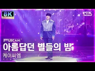 【 Officialsb1】[SUPER ULTRA 8K] KCM 'คืนแห่งดวงดาวที่สวยงาม' FullCam SBS Inkigayo