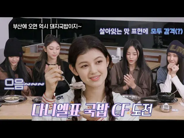 【 Officialsbe】'Mukbangr' แดเนียล ตอกย้ำรสชาติหมูสับในน้ำซุป #รหัส NewJeans_Busan