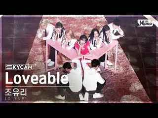 【公式sb1】[한국사4K] JO YU RI_ 'Loveable' (JO YURI Sky Cam) SBS 人气歌谣 221106  