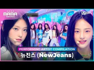 [mnk อย่างเป็นทางการ] [2022 MAMA] Performance Artist Collection I NewJeans_ (New