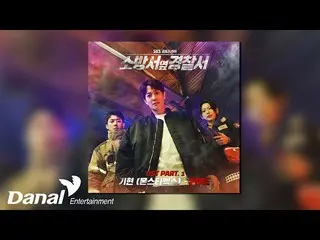 [Official Section] [Official Audio] กีฮยอน (MONSTA X_ KIHYUN) - ไฟไหม้ | สถานีตำ