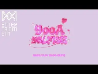 [เป็นทางการ] OHMYGIRL, (MV Teaser) 유아(YooA)_Selfish  