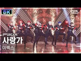 【公式sb1】[SUPER ULTRA 8K] 이한스 '사랑歌' (EPEX 'Hymn to Love' FullCam)│@SBS Inkigayo 22