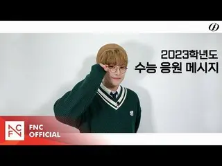 [เป็นทางการ] SF9, SF9 INSEONG - ข้อความเชียร์ผู้เข้าสอบ  