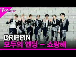 [Official sbp] [ตอนจบของทุกคน - โชรังเฮ] DRIPPIN_ _ (DRIPPIN_ ) [THE SHOW_ _ 221