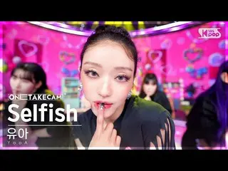 [Formula sb1] [Single Shot Cam 4K] Single Shot of baby 'Selfish' alone│YooA ONE 