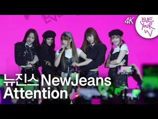 【สัปดาห์อย่างเป็นทางการ】[Love Your W 4K HD Stage] NewJeans_ (NewJeans_ _ ) W Kor