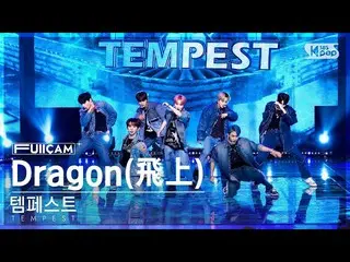 [อย่างเป็นทางการ sb1] [โฮมรูมแถวที่ 1 แคมเต็มรูปแบบ 4K] Tempest 'Dragon' (TEMPES