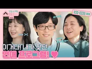 [Official tvn] [ทีเซอร์รอง] แอบเปิดฟันคู่ของ Yoo Jae-seok! Yoo Jae-seok X Somin 