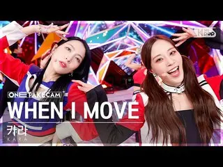 [Formula sb1] [Single Shot Cam 4K] การบันทึกการแยกช็อตเดียวของ KARA 'WHEN I MOVE