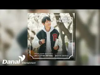 [Official Dan] [Official Audio] Moon Sua (MOON SUA(Billlie_ _ )) - Like a Star (
