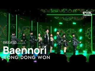 【公式sb1】จองดงวอน(정동원) - Baennori(반놄이) INKIGAYO_ Inkigayo 20221211  