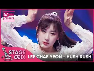 【公式mnk】[교차편집] LEE CHAE YEON_ - HUSH RUSH (ลีแชยอน_ 'HUSH RUSH' StageMix)  