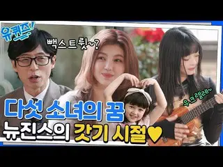 [Official tvn] NewJeans_ทำไมถึงอยากเป็นนักร้อง? Hani Ukulele Play ที่น่าตื่นเต้น