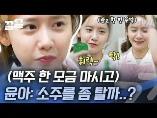 [Official tvn] อาชีพไอดอล Yoona (SNSD), "วิธีเปิดฝาขวดโชจู" พร้อมทักษะการออกแบบท
