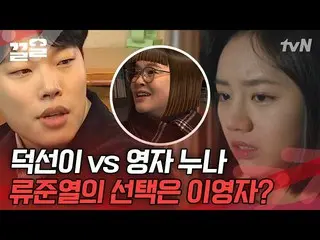 [Official tvn] เทียบด็อกซอน รยูจุนยอล_น้องสาวหญิงจาที่ใจสั่น 💕 | Live ทอล์คโชว์