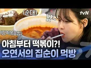 [Official tvn] Otaku Oh Yeon-seo ที่เดินทางไปทั่วโลกในขณะที่กินต็อกปกกี_ 🌎จุดเร
