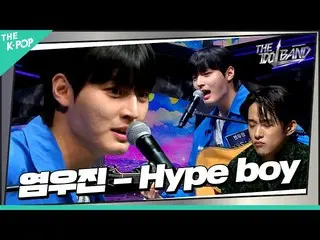 [Official sbp] [ตอนที่ 3] 🎤 Yeom Woojin - Hype boy (เพลงต้นฉบับ: NewJeans_ _ ) 