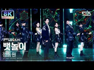 [Formula sb1] [SUPER ULTRA 8K] JEONG DONG WON 'Baennori' Full Cam SBS Inkigayo 2