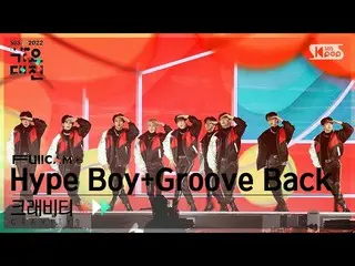 [Formula sb1] [2022 Gayo Daejeon 4K] CRAVITY_ 'Hype Boy (NewJeans_) + Groove Bac