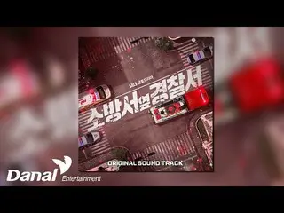 [Official Joke] [Official Audio] กีฮยอน (MONSTA X_ KIHYUN) - Fire | สถานีตำรวจข้