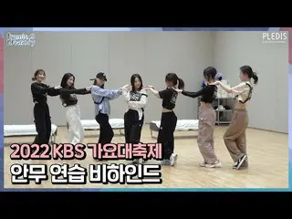 [เป็นทางการ] fromis_9, [FM_1.24] 2022 KBS Gayo Chef Choreography Practice  