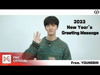 [เป็นทางการ] SF9, SF9 YOUNGBIN – คำทักทายปีใหม่ 2023  