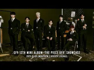 【公式】SF9、SF9 มินิอัลบั้มที่ 12 'THE PIECE OF9' SHOWCASE  